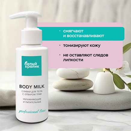 BODY MILK молочко для тела увлажняющее и питательное