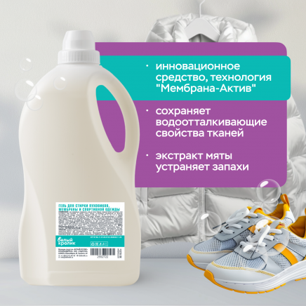 Гель для стирки пуховиков, мембраны и спортивной одежды