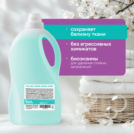 Гель для стирки белого белья