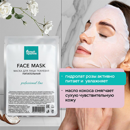 FACE MASK professional line МАСКА ДЛЯ ЛИЦА ТКАНЕВАЯ ПИТАТЕЛЬНАЯ
