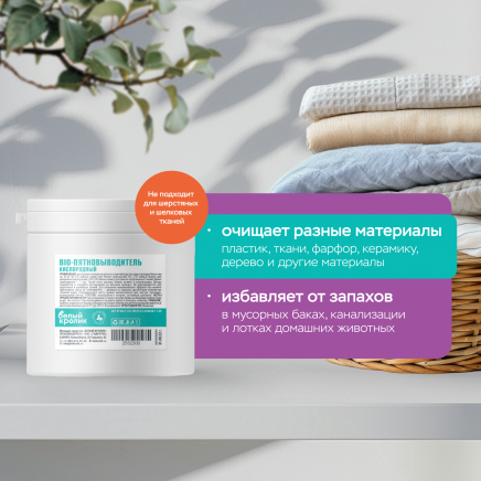 Кислородный BIO-пятновыводитель