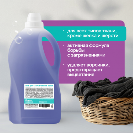 Гель для стирки черного белья