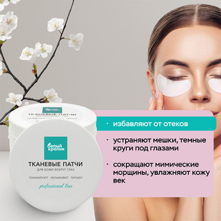 ПАТЧИ для кожи вокруг глаз ТКАНЕВЫЕ (30 шт)