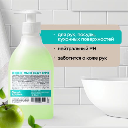 Жидкое мыло CRAZY APPLE