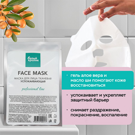 FACE MASK professional line МАСКА ДЛЯ ЛИЦА ТКАНЕВАЯ УСПОКАИВАЮЩАЯ