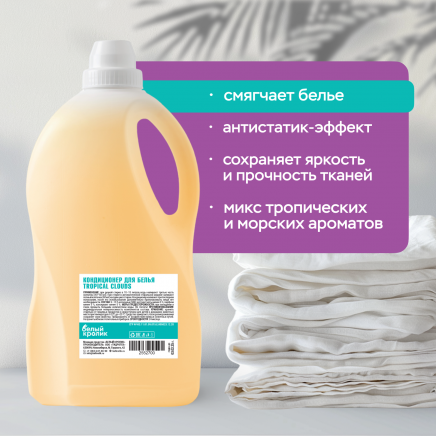 Кондиционер для белья TROPICAL CLOUDS
