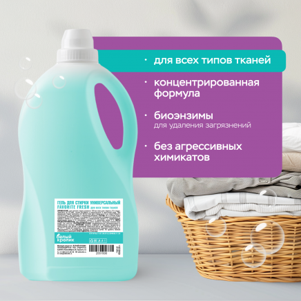 Гель для стирки универсальный для всех типов ткани FAVORITE FRESH 