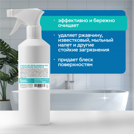 Средство для чистки акриловых ванн и хромированных поверхностей (кислотное)