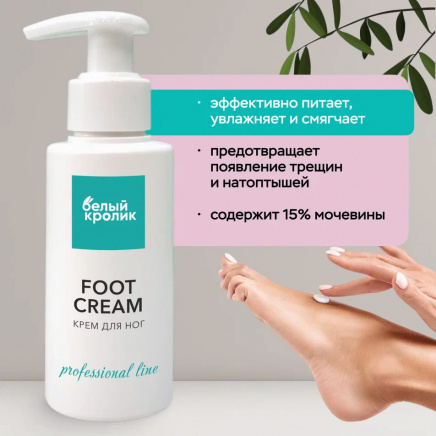 Крем для ног FOOT CREAM professional line