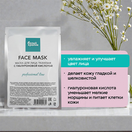 FACE MASK professional line МАСКА ДЛЯ ЛИЦА ТКАНЕВАЯ С ГИАЛУРОНОВОЙ КИСЛОТОЙ