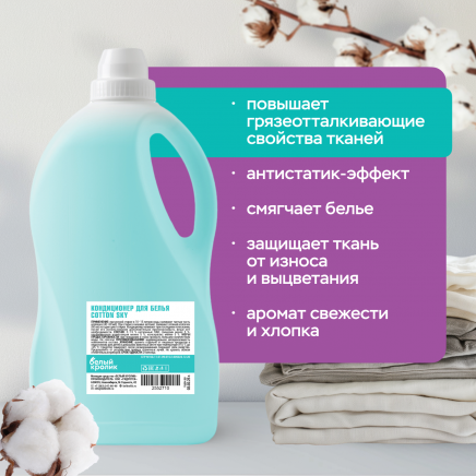 Кондиционер для белья COTTON SKY