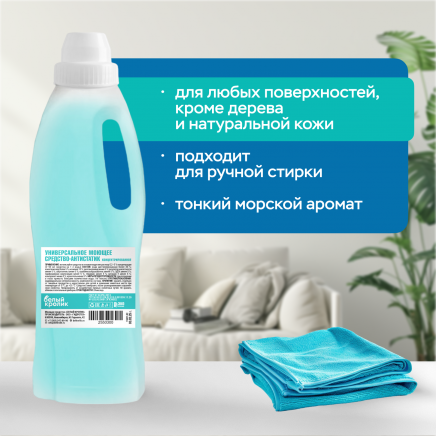 Универсальное моющее средство-антистатик «МОРСКОЙ БРИЗ» (концентрированное)