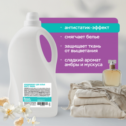 Кондиционер для белья WHITE AMBRA